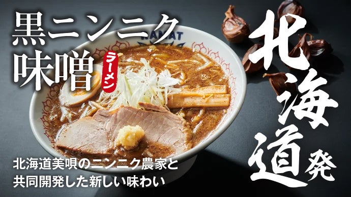 美唄の農家と弟子屈ラーメンの挑戦！新感覚「黒ニンニク味噌ラーメン