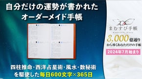 あなただけの運勢を1年間鑑定・掲載！夏から始める&rdquo;オーダーメイド&rdquo; まむすび手帳