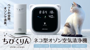 まるでペット♪ネコ型オゾン空気清浄機「ちびくりん」