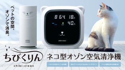 まるでペット♪ネコ型オゾン空気清浄機「ちびくりん」｜マクアケ 
