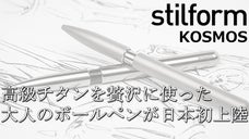 高級チタンを贅沢に使ったリッチなボールペン『KOSMOS コスモス』が日本初上陸