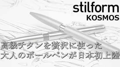 高級チタンを贅沢に使ったリッチなボールペン『KOSMOS コスモス』が