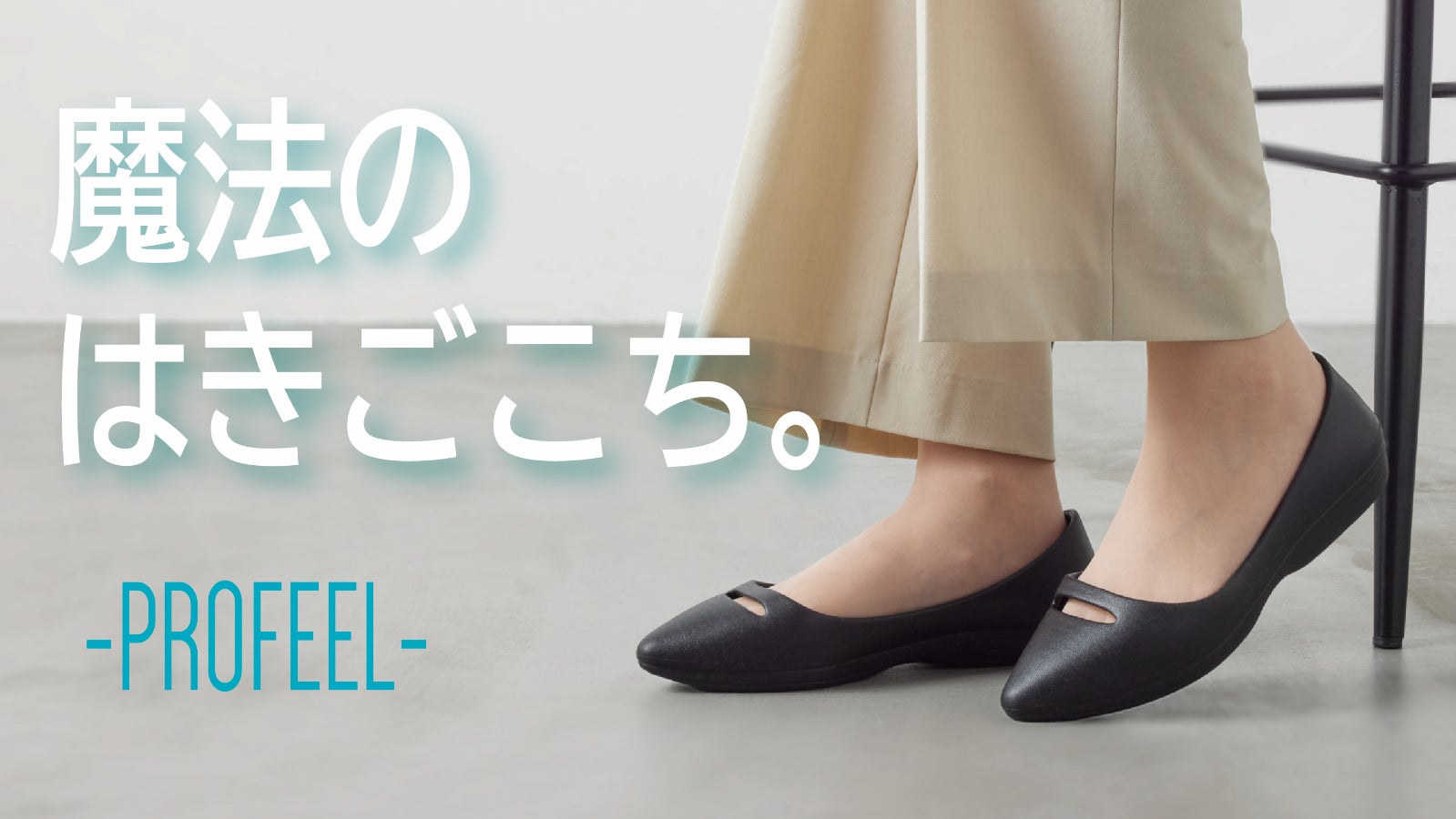 PROFEEL のプロジェクト｜マクアケ - アタラシイものや体験の応援購入