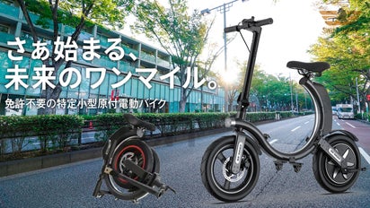心高鳴る毎日へ。タイヤサイズにまで折り畳める、免許不要の電動バイク 