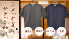 夏のジメっとを格別の和紙糸でサラッとに。日本の夏は和紙Ｔシャツで快適に。/日本製