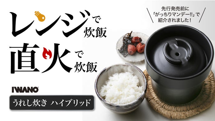 炊飯革命＞平日はレンジ炊飯！時には直火で！おひつにもなる【1台3役