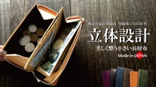 快適を追求する一級財布職人の独自設計「立体マチ構造」大きく開くのに小さい長財布