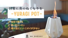 あたたかな時間を、炎と共に。焚き火カフェが届ける暖かな炎【YURAGI POT】