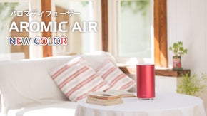 アロマを趣味から日用へ　アロマディフューザー「アロミック・エアー」新カラー展開！