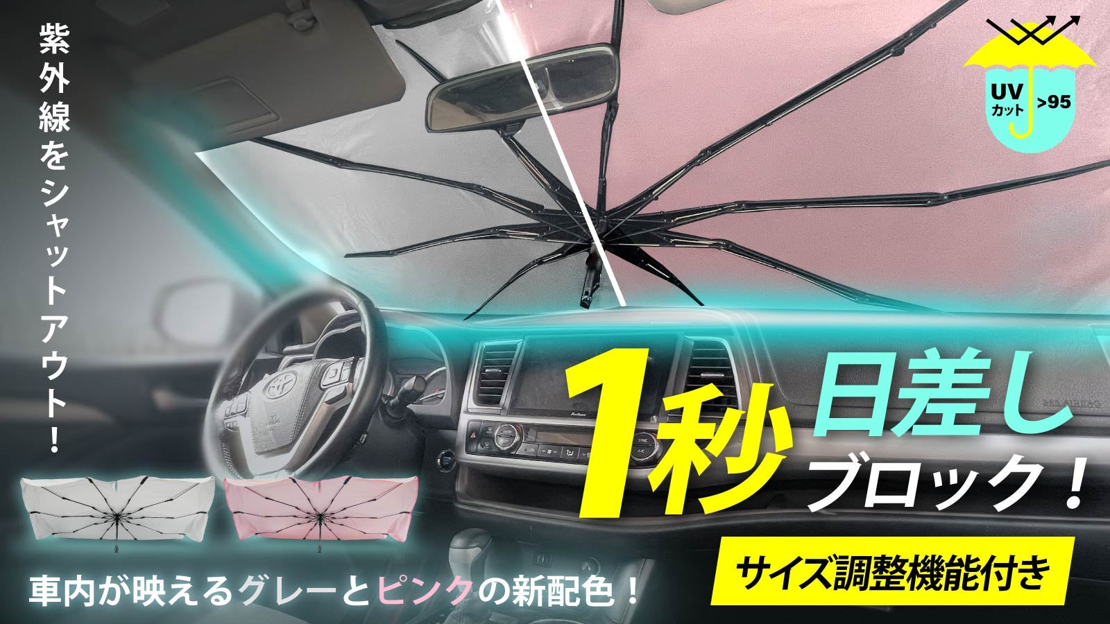 1秒開閉！】らくらく装着☆2色展開車用サンシェード！夏の日差しを