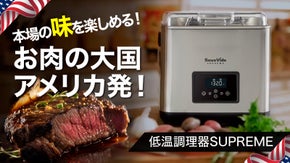 低品質の肉が高級ステーキに！ステーキのために誕生した次世代一体型低温調理器