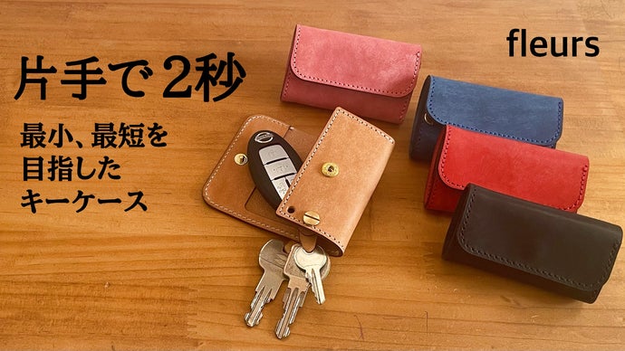 キーレスも鍵も2秒で出せる！コンパクトなキーケース【fleurs