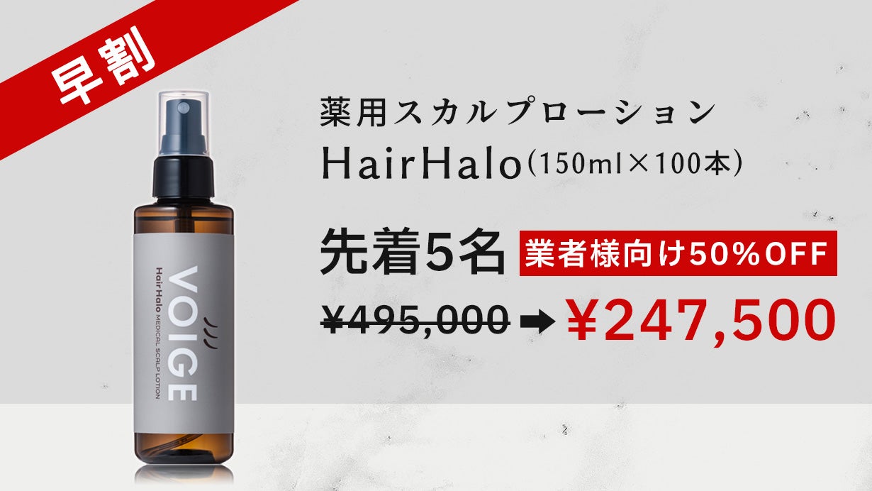 未来の髪に投資】発毛促進×脱毛予防！自信と輝きをもたらす次世代の