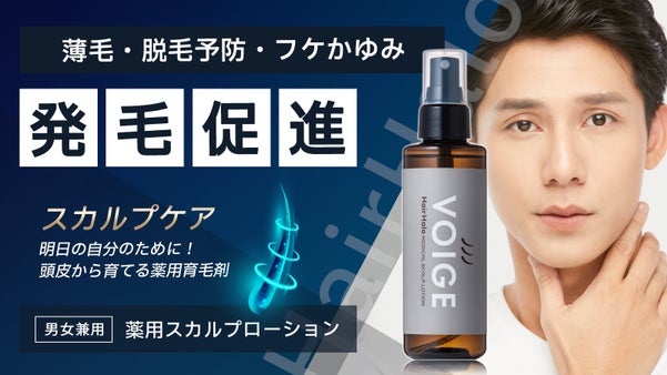 【未来の髪に投資】発毛促進&times;脱毛予防！自信と輝きをもたらす次世代の薬用育毛剤