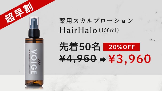 未来の髪に投資】発毛促進×脱毛予防！自信と輝きをもたらす次世代の