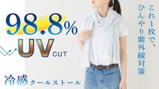 日焼け対策＝暑さ我慢はもう終わり！ひんやりUVケアができるスーパークールストール