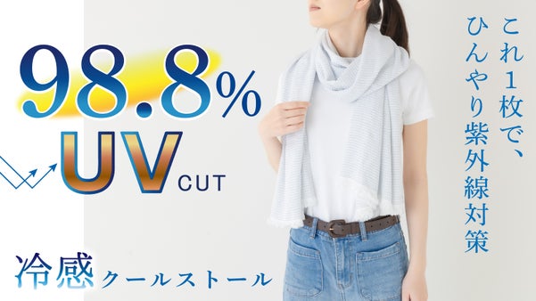 日焼け対策＝暑さ我慢はもう終わり！ひんやりUVケアができるスーパークールストール