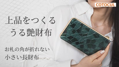 綺麗なお札でサッとお会計。小型・大容量は当たり前！【女性】の為の 