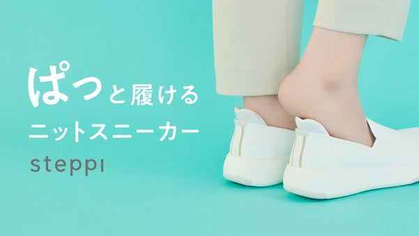 片足わずか165g！手を使わずに「ぱっと履ける」ニットスニーカーsteppi