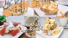 東京採掘バナナを贅沢に使ったアップサイクルパウンドケーキ「BANARICH」