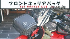 【ハンターカブ用】フロントキャリアバッグ