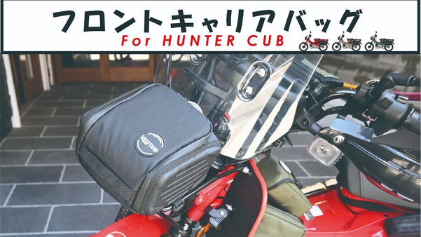 【ハンターカブ用】フロントキャリアバッグ