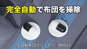 【ハンズフリーで布団が綺麗に】全自動布団クリーナー｜MY023