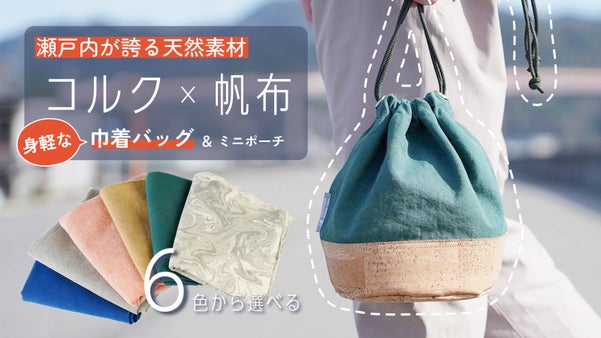 瀬戸内の帆布で魅せる！身軽なコルク巾着バッグ