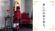 コスプレ衣装やウィッグ、小物や靴をまとめて飾れる、コスプレ衣装専用ハンガーラック