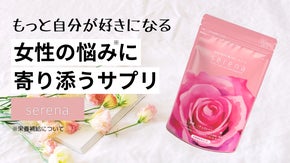 女性の毎日をサポート。女性に必要な栄養補給を考えたサプリ「serena」