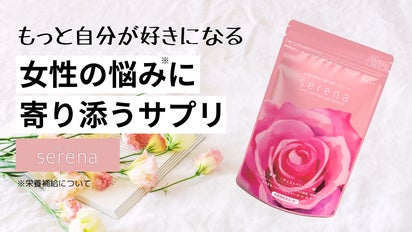女性の毎日をサポート。女性に必要な栄養補給を考えたサプリ「serena