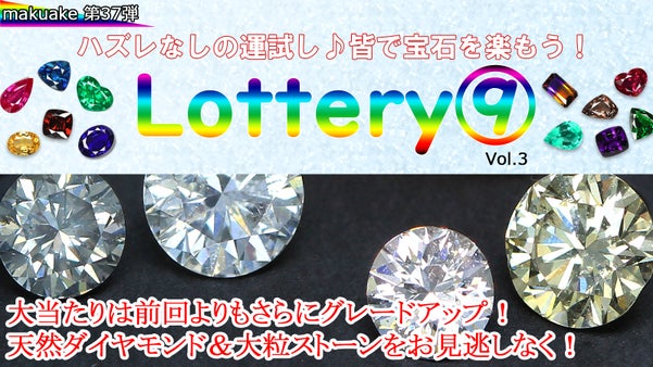 天然宝石専門店が行う本気の宝石くじ！大人気のロッテリー９が登場！