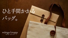 紐を結ぶ、解く。紐付き封筒の美意識から生まれたバッグ「モンガ・クナップ」。