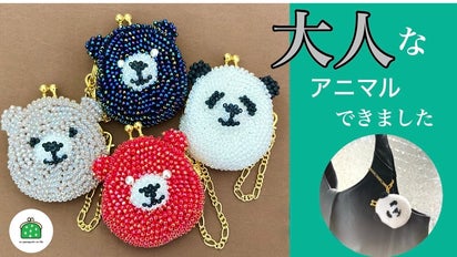 お出かけをもっと楽しく！ビーズがま口のアニマルバッグチャーム