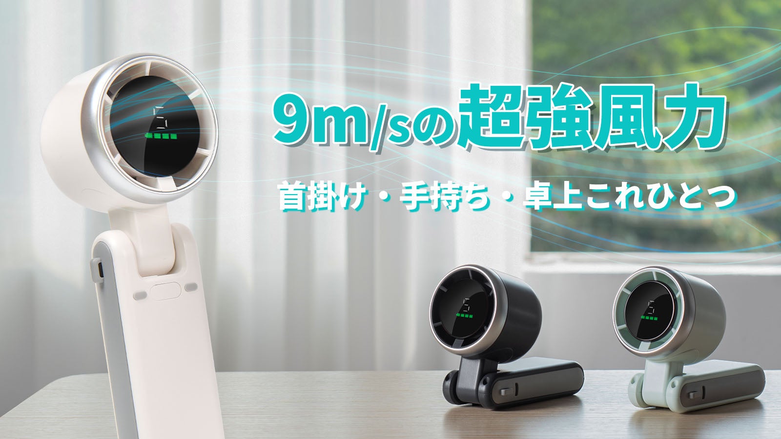 9m/sの強力風」涼しさ持ち運べる！優しい羽根隠しデザインターボ扇風機
