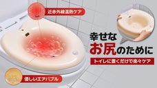 《気になるお尻に》トイレに置くだけで楽々ケア。近赤外線・エアバブル・温熱座浴器