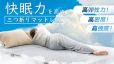 ＼新生活応援／ 新プレミアム寝具『睡眠工学』の三つ折りマットレス誕生 !