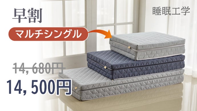 新生活応援／ 新プレミアム寝具『睡眠工学』の三つ折りマットレス誕生