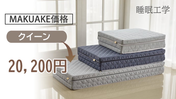 新生活応援／ 新プレミアム寝具『睡眠工学』の三つ折りマットレス誕生