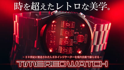 セグが動く？レトロを追求したメカニクルな腕時計【TIME RED WATCH 