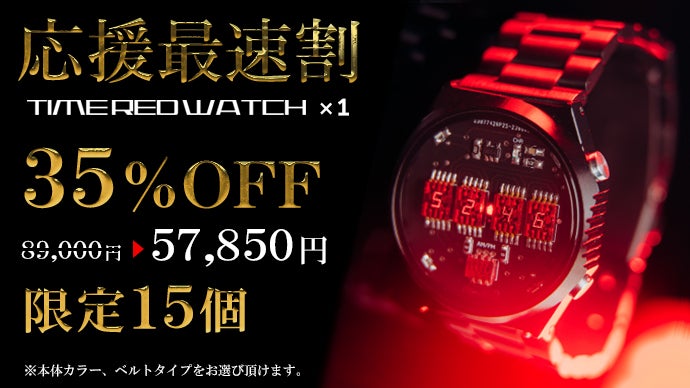 セグが動く？レトロを追求したメカニクルな腕時計【TIME RED WATCH