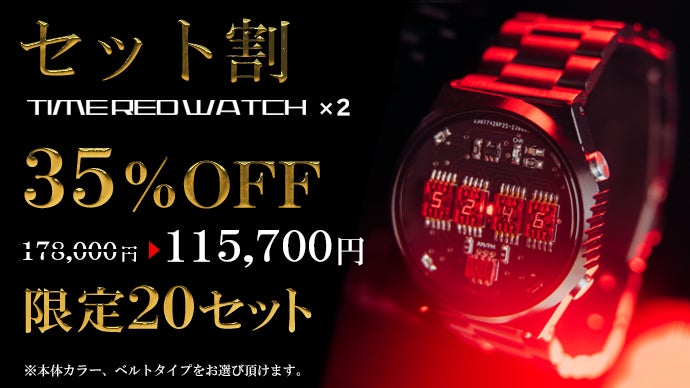 セグが動く？レトロを追求したメカニクルな腕時計【TIME RED WATCH 
