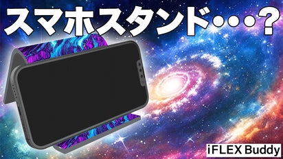 スマホスタンドの常識を覆す！1枚で変幻自在『iFLEX Buddyリバーシブル