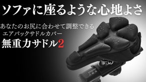 【お尻の痛みからの徹底解放】驚きのサイクリング体験を！快適すぎる無重力サドル2