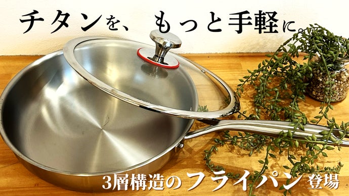 第2弾】IH対応 3層構造マルチなフライパン『チタンの強さが料理を
