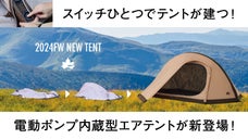 別途ポンプ不要！スイッチ押すだけで建つ「電動ポンプ内蔵型」ロゴスの新エアテント！