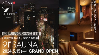 銀座の街並みを一望できる外気浴付きの贅沢サウナ「91° SAUNA」が