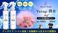 愛犬・愛猫のトイレ消臭、グッズ除菌に。光触媒から生まれた「除菌水」