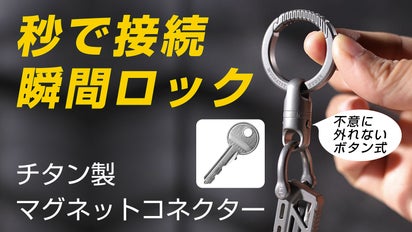 取り外し自由自在！鍵の紛失を防ぐ【落脱防止機能付】チタン製