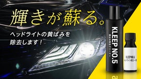 瞬時にクリアな輝きへ！ヘッドライトの黄ばみ徹底除去＆輝き復活コーティング